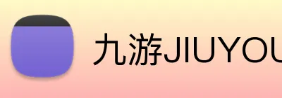 九游JIUYOU官网 Logo